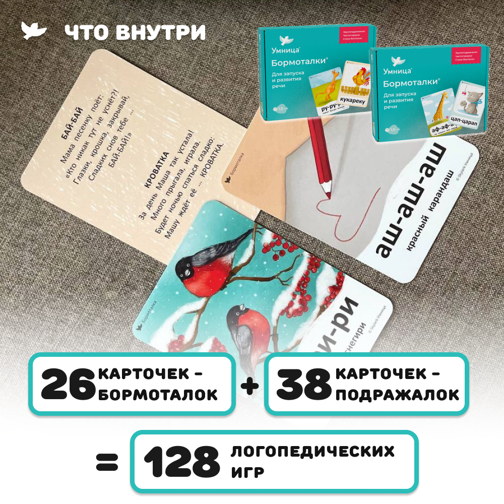 Умница® Говорим и Бормоталки® 3в1: система для запуска и развития речи