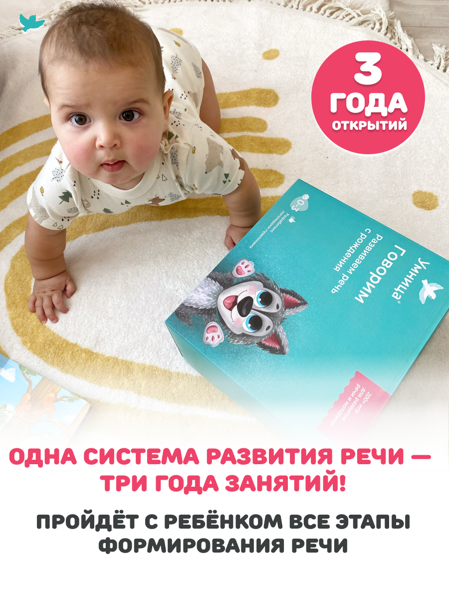 Умница® Говорим и Бормоталки® 3в1: система для запуска и развития речи. 0+