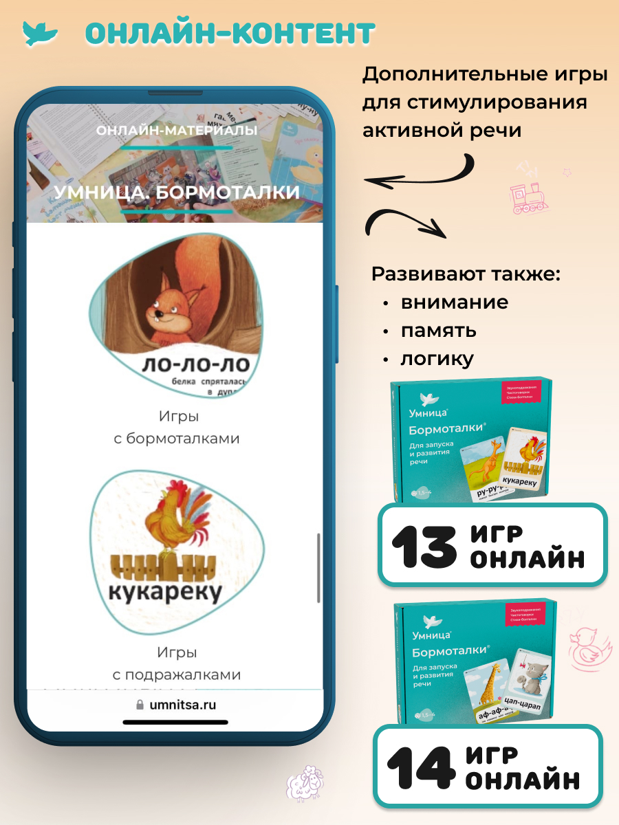 Умница® Говорим и Бормоталки® 3в1: система для запуска и развития речи. 0+