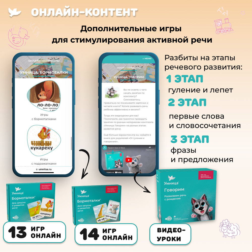 Умница® Говорим и Бормоталки® 3в1: система для запуска и развития речи