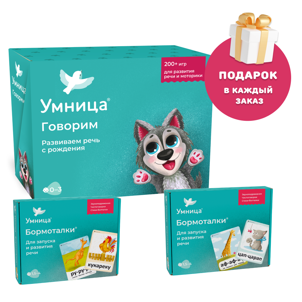 Умница® Говорим и Бормоталки® 3в1: система для запуска и развития речи. 0+