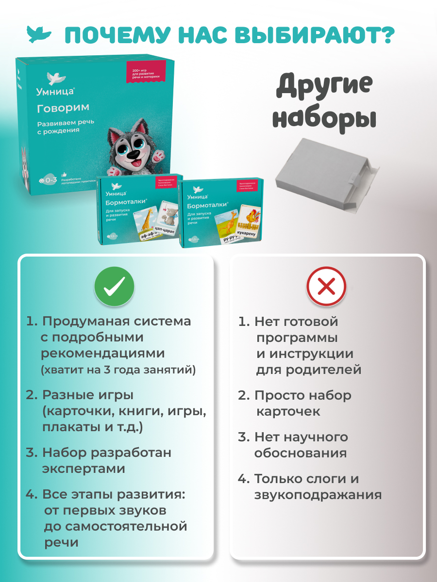 Умница® Говорим и Бормоталки® 3в1: система для запуска и развития речи. 0+