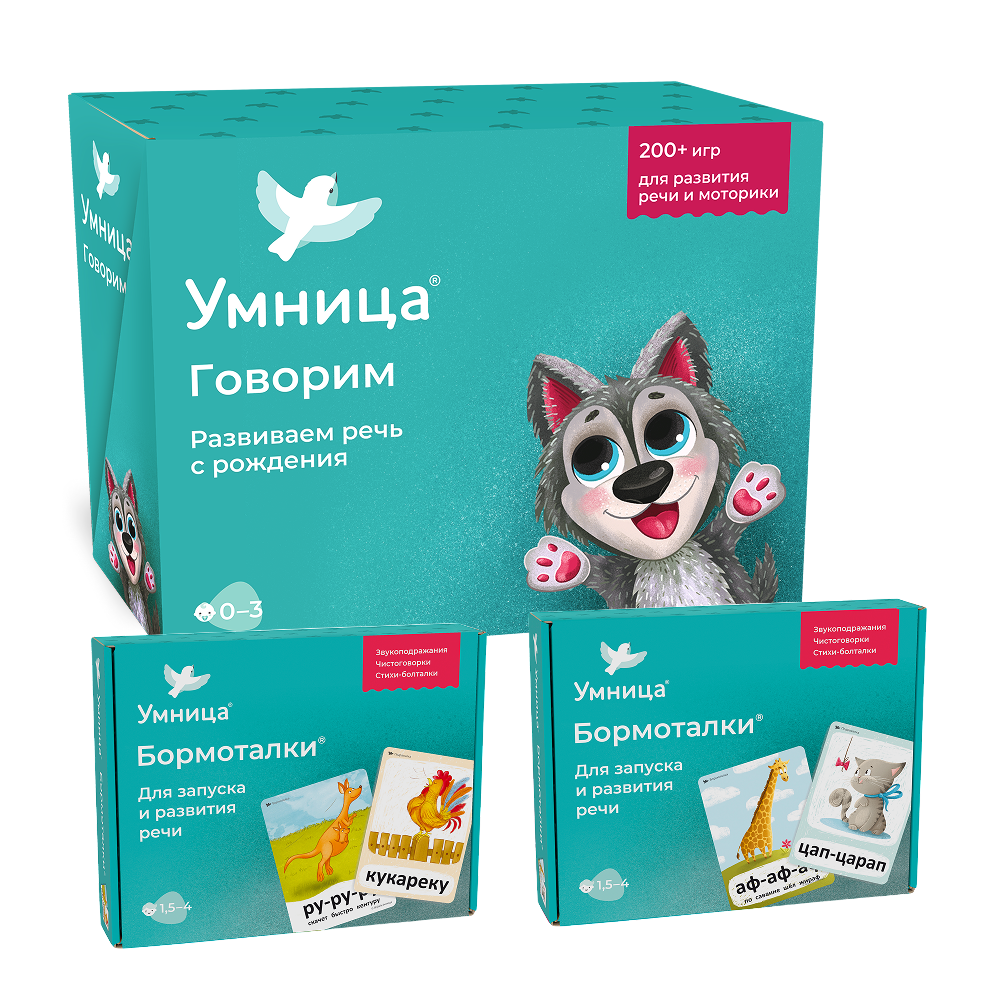 Умница® Говорим и Бормоталки® 3в1: система для запуска и развития речи