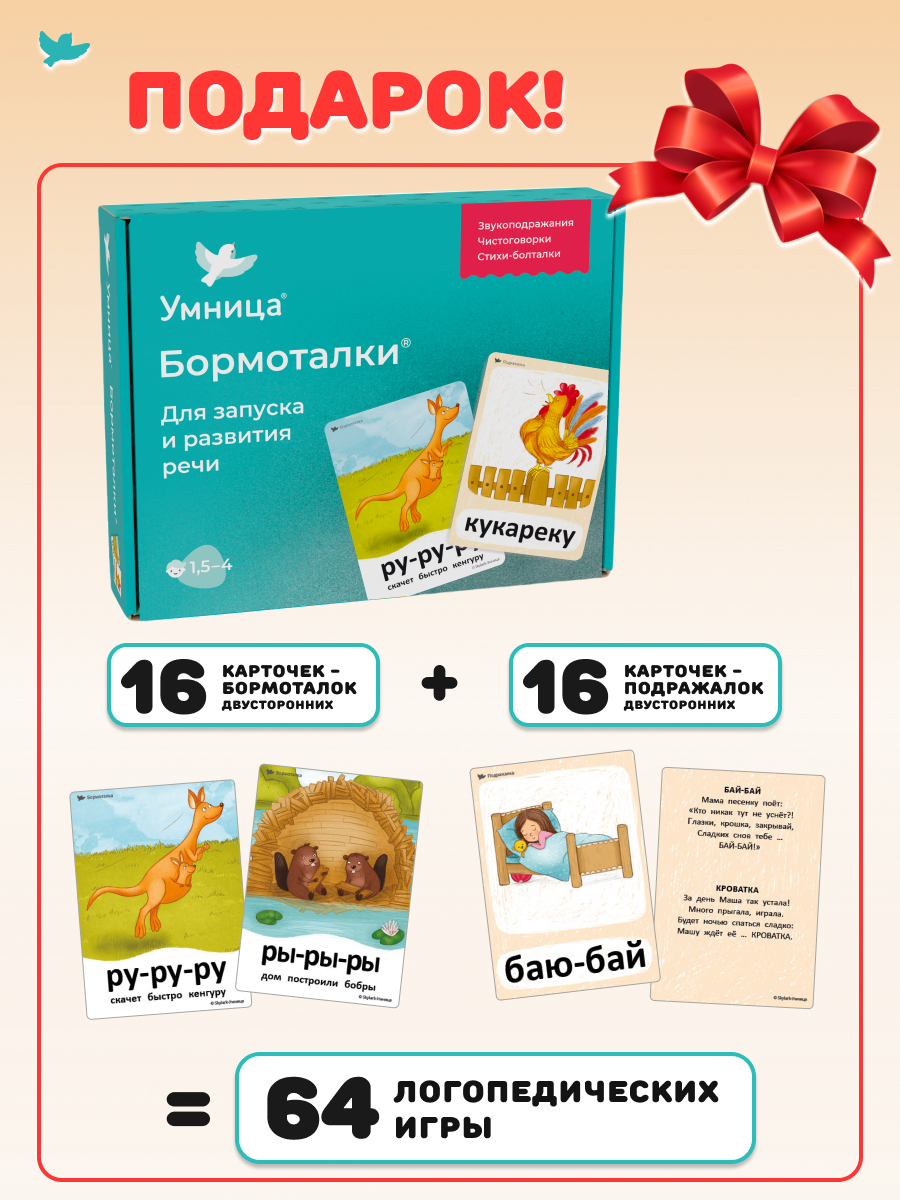 Умница® Говорим и Бормоталки® 3в1: система для запуска и развития речи. 0+