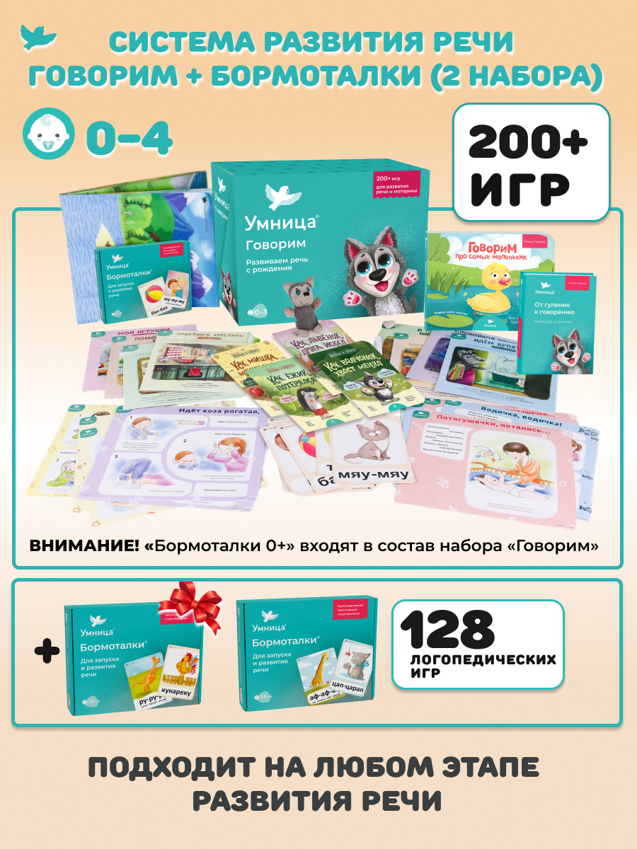 Умница® Говорим и Бормоталки® 3в1: система для запуска и развития речи. 0+