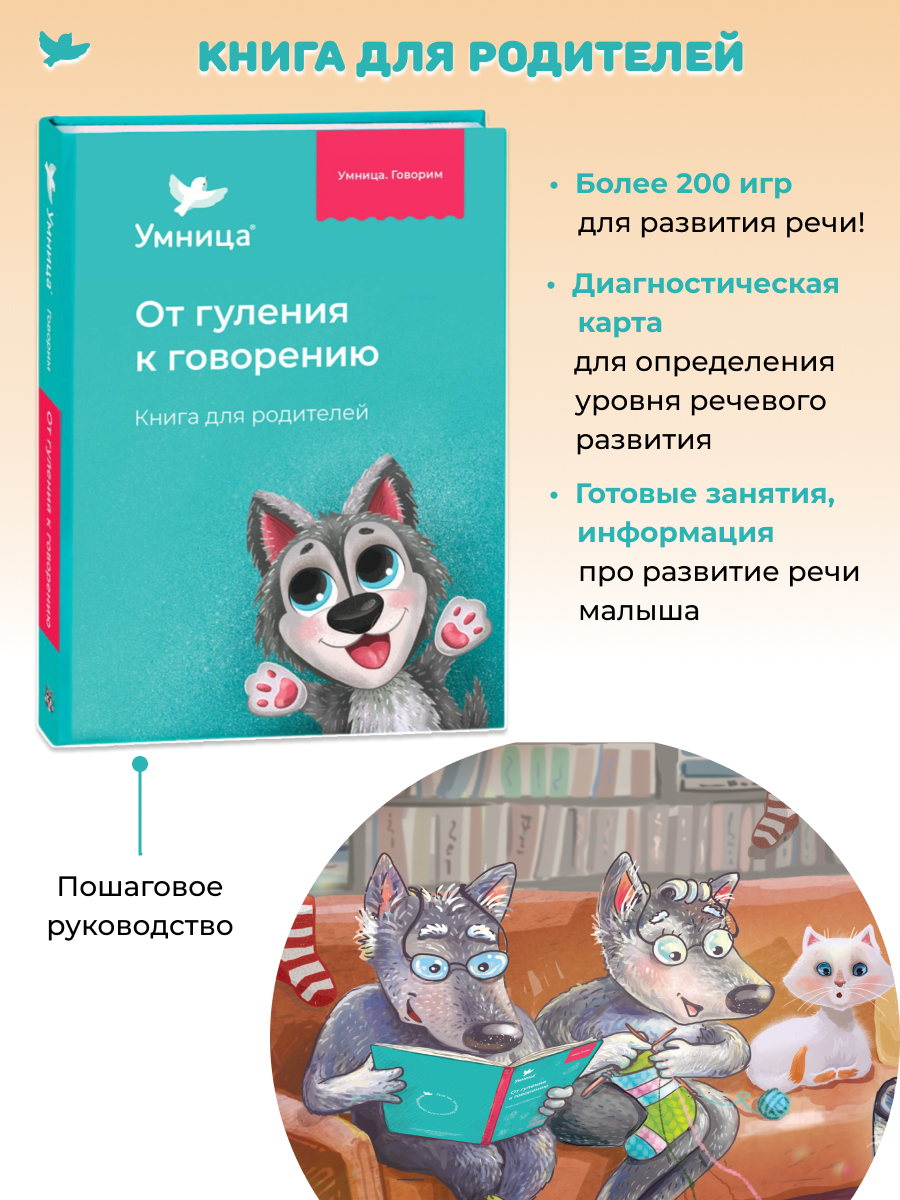 Умница® Говорим и Бормоталки® 3в1: система для запуска и развития речи. 0+