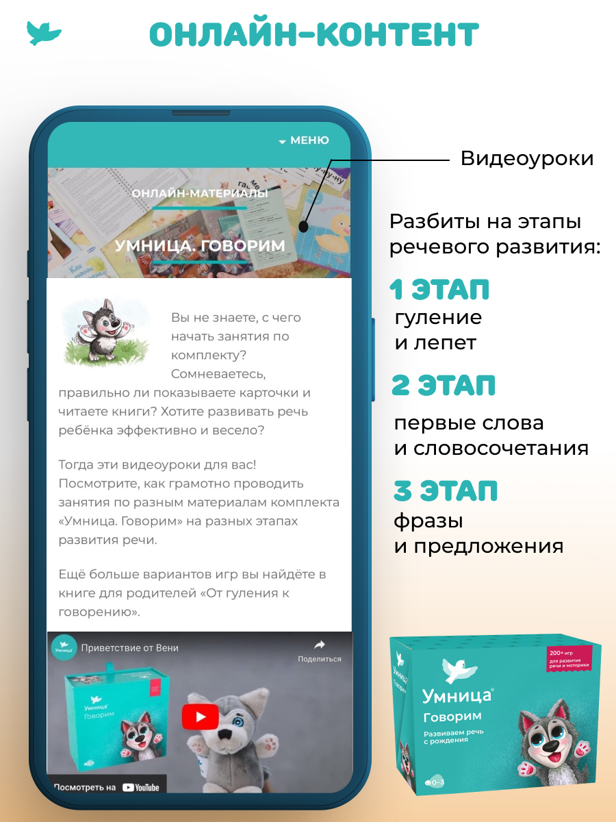 Умница® Говорим и Бормоталки® 3в1: система для запуска и развития речи. 0+