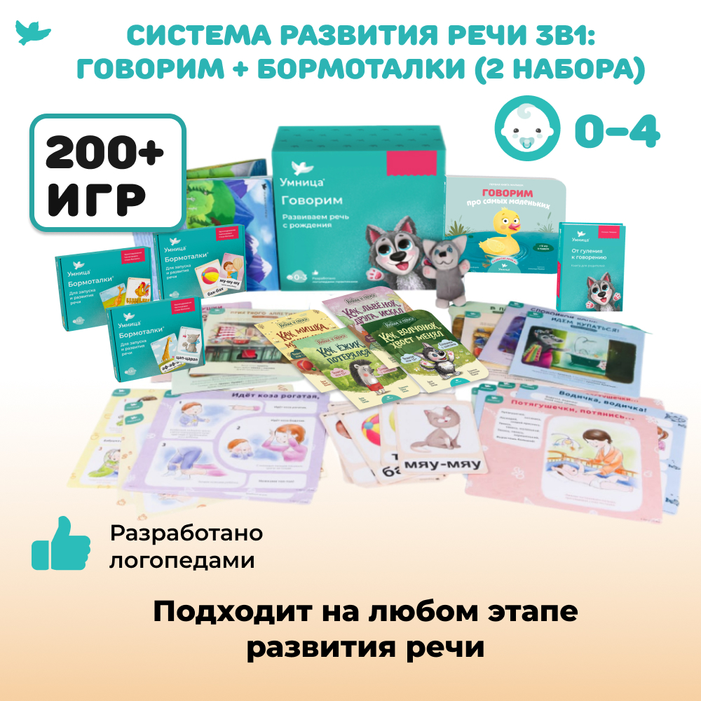 Умница® Говорим и Бормоталки® 3в1: система для запуска и развития речи