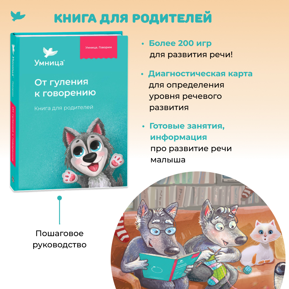 Умница® Говорим и Бормоталки® 3в1: система для запуска и развития речи
