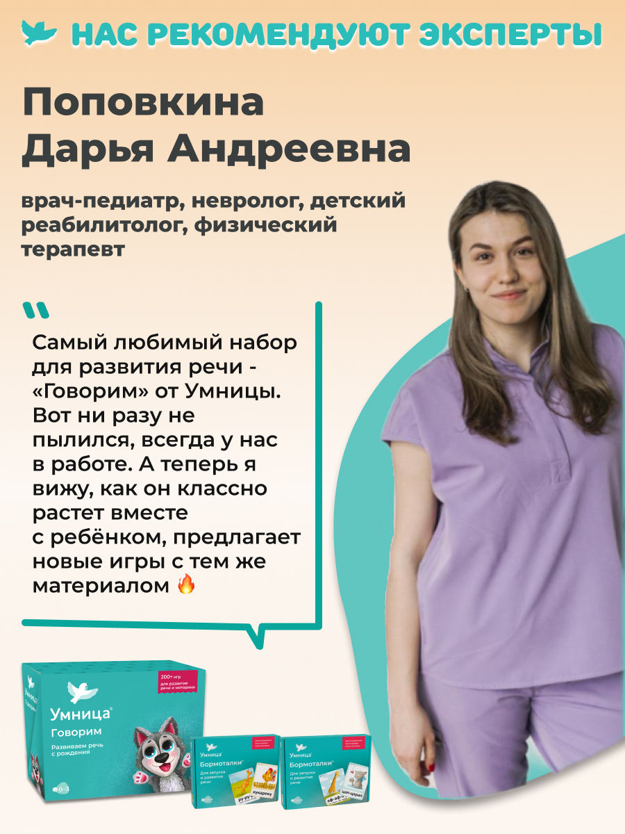 Умница® Говорим и Бормоталки® 3в1: система для запуска и развития речи. 0+