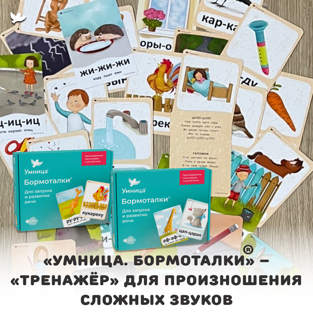 Умница® Бормоталки® 2в1 1,5+. Логопедические карточки для запуска и развития речи