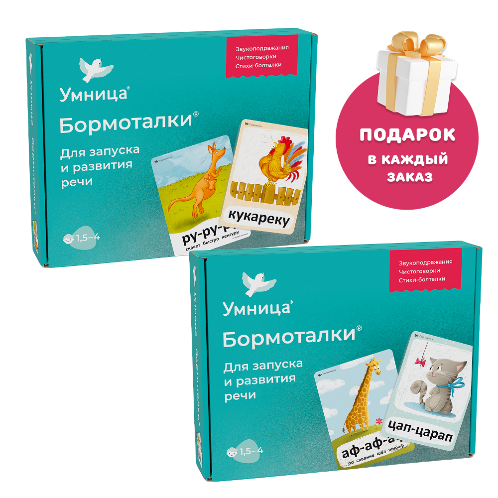 Умница® Бормоталки® Набор 2в1. Логопедические карточки для запуска и развития речи. 1,5+