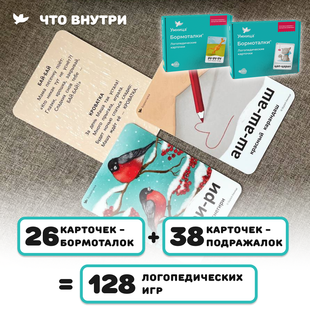 Умница® Бормоталки® 2в1 1,5+. Логопедические карточки для запуска и развития речи