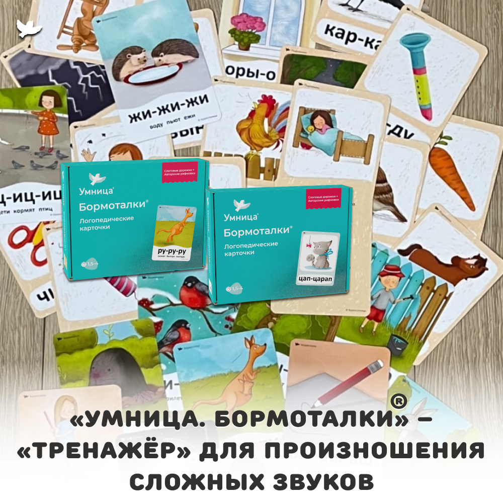 Умница® Бормоталки® 2в1 1,5+. Логопедические карточки для запуска и развития речи