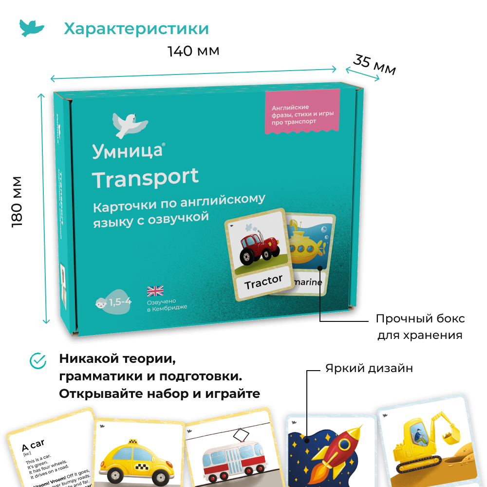 Купить Умница® Transport. Развивающие карточки на английском языке для  детей с озвучкой носителем языка в Москве | Умница