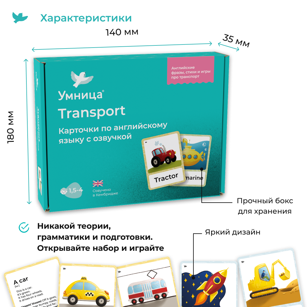 Умница® Transport. Карточки по английскому языку с озвучкой