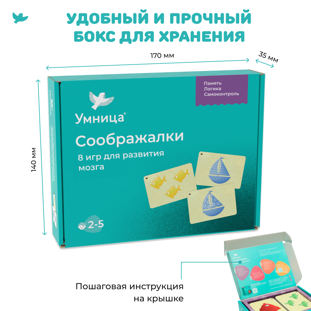 Умница®. Соображалки®. 8 игр для развития мозга
