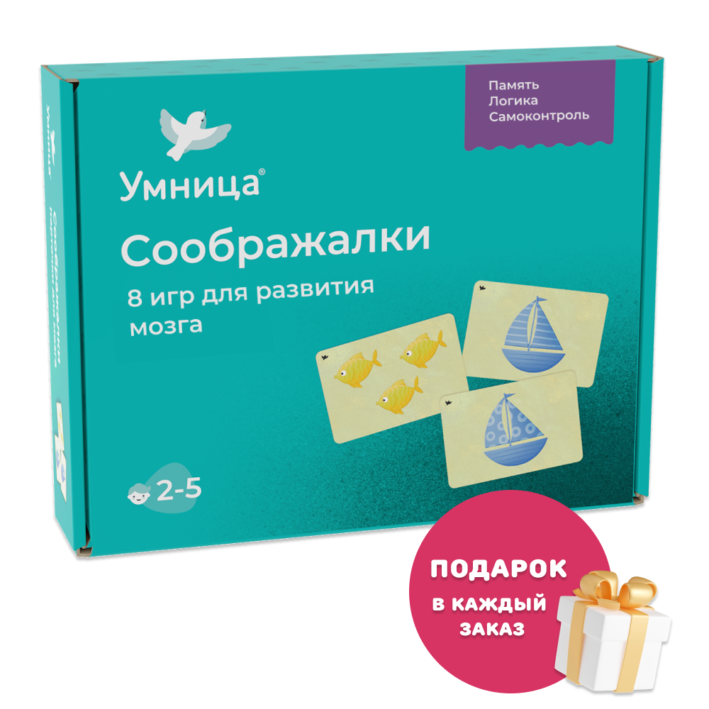 Умница®. Соображалки®. 8 игр для развития мозга. 2+