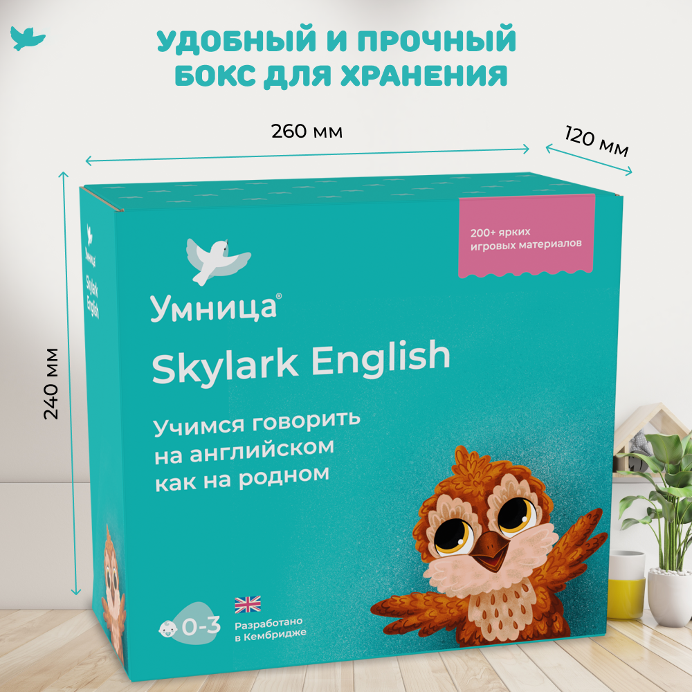 Умница® Skylark English. Играем на английском 0+