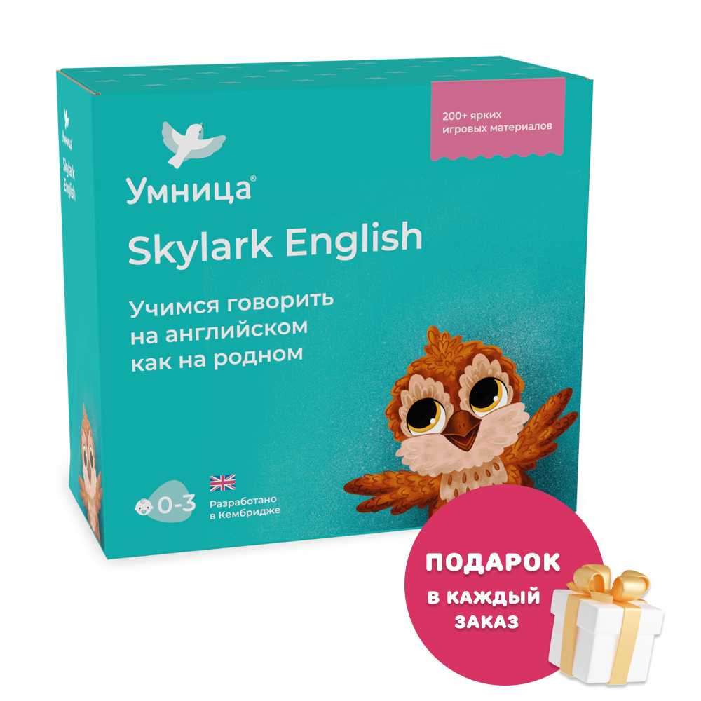 Умница® Skylark English. Играем на английском. 0+