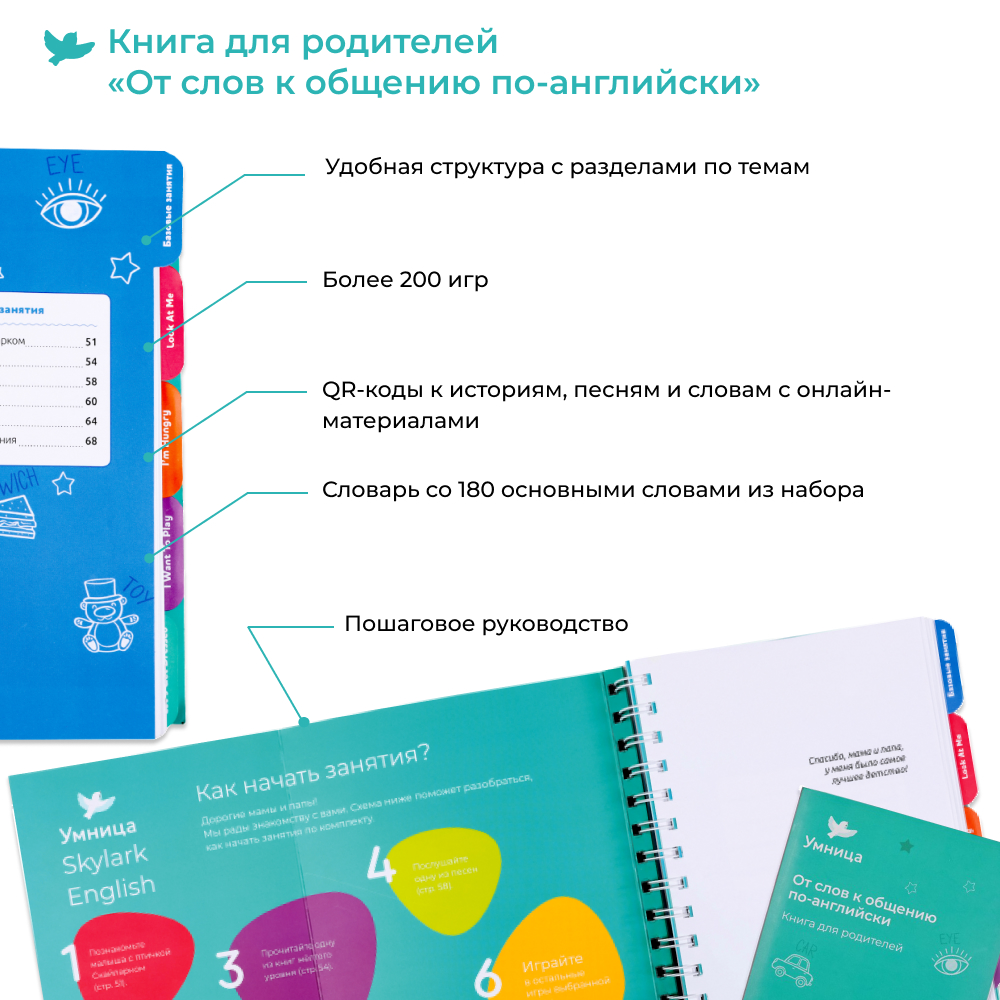 Умница® Skylark English 3в1. Система изучения английского 0+