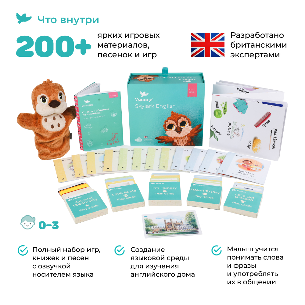 Умница® Skylark English 3в1. Система изучения английского 0+