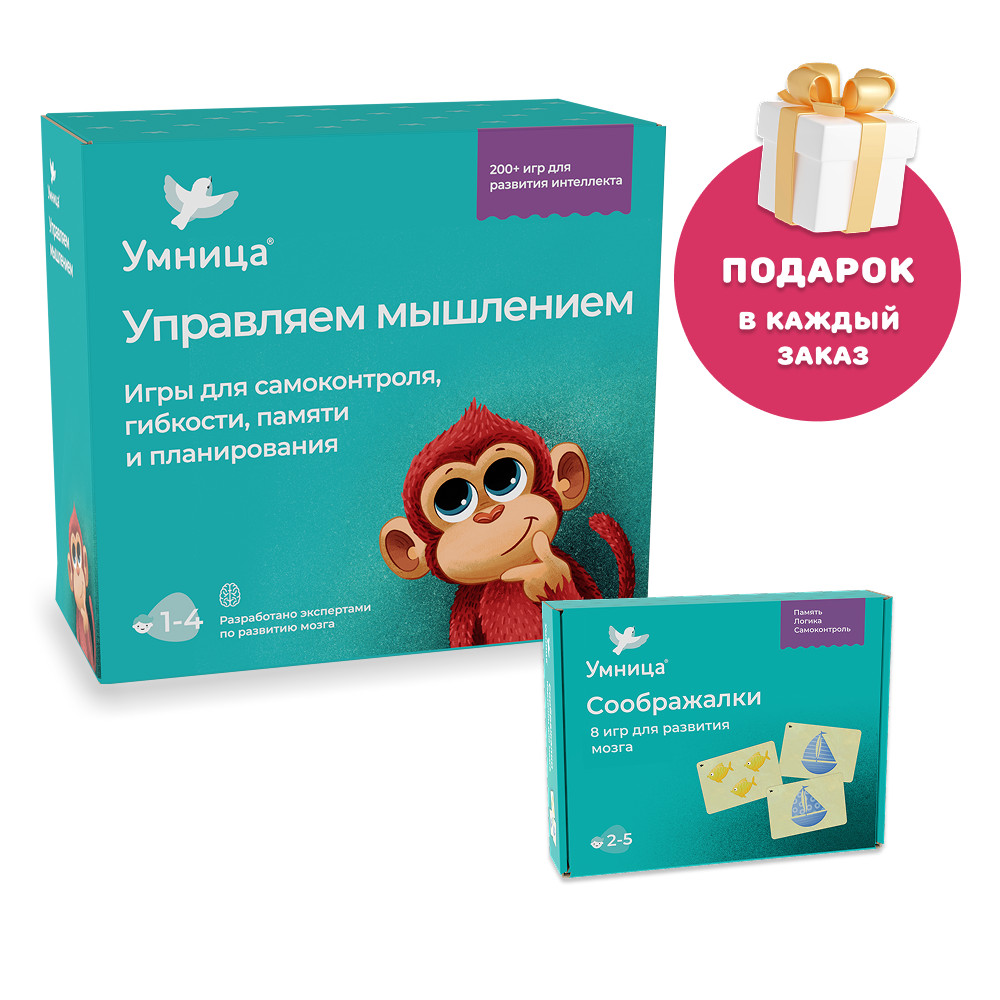 Умница® Управляем мышлением и Соображалки® Набор 2в1. 1+