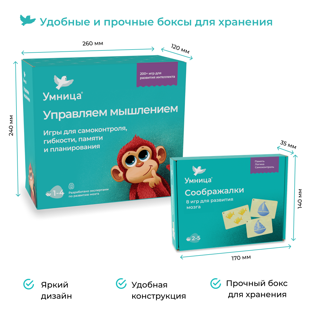 Умница® Управляем мышлением и Соображалки® 2в1