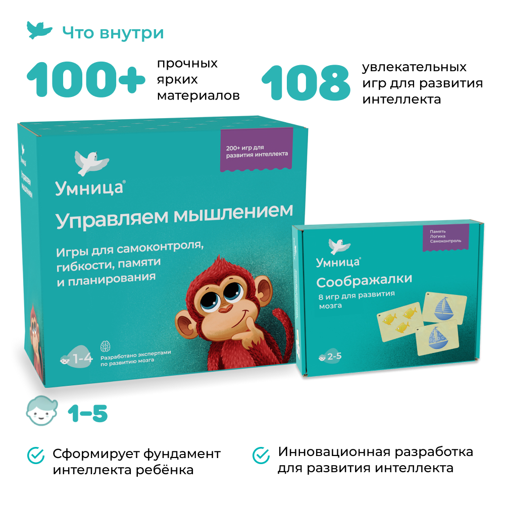 Умница® Управляем мышлением и Соображалки® 2в1