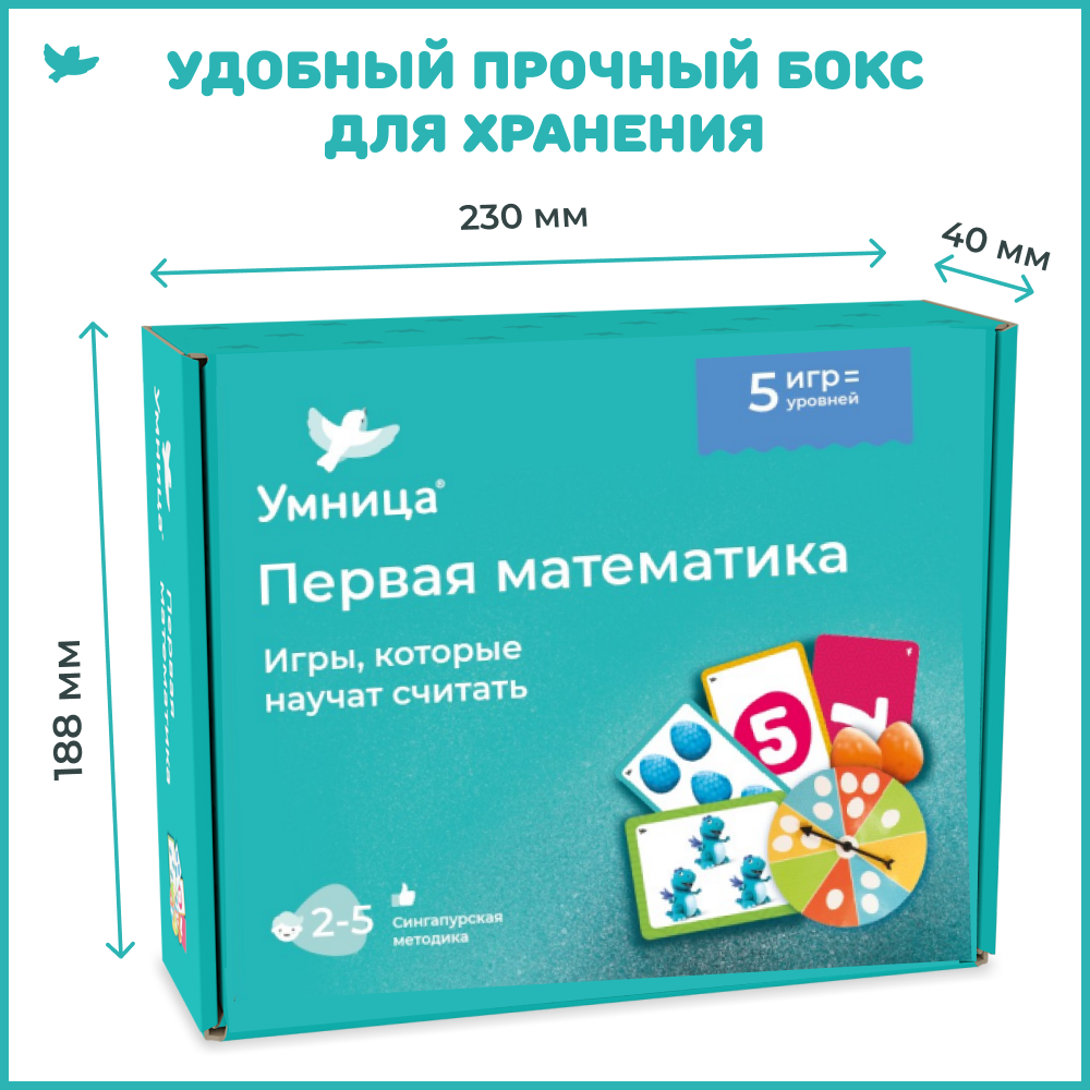 Умница® Первая математика. Игры, которые научат считать