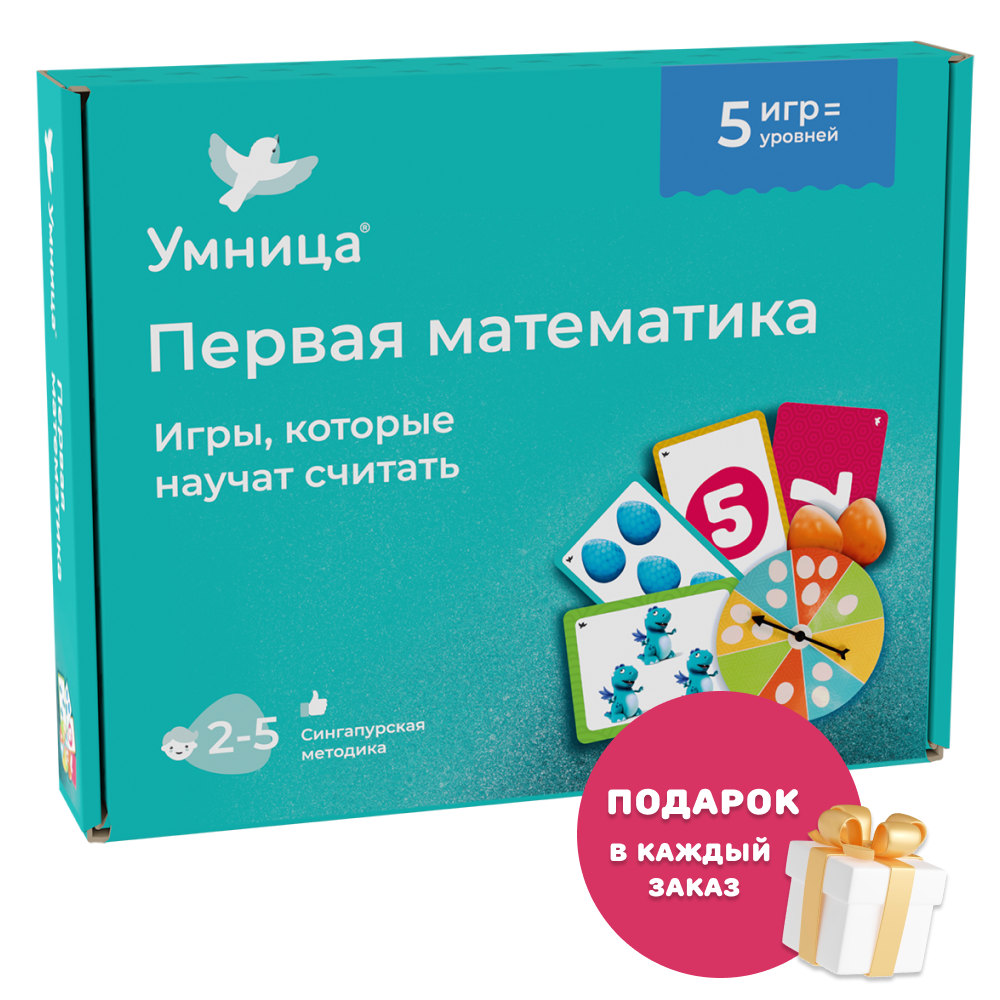 Умница® Первая математика. Игры, которые научат считать. 2+