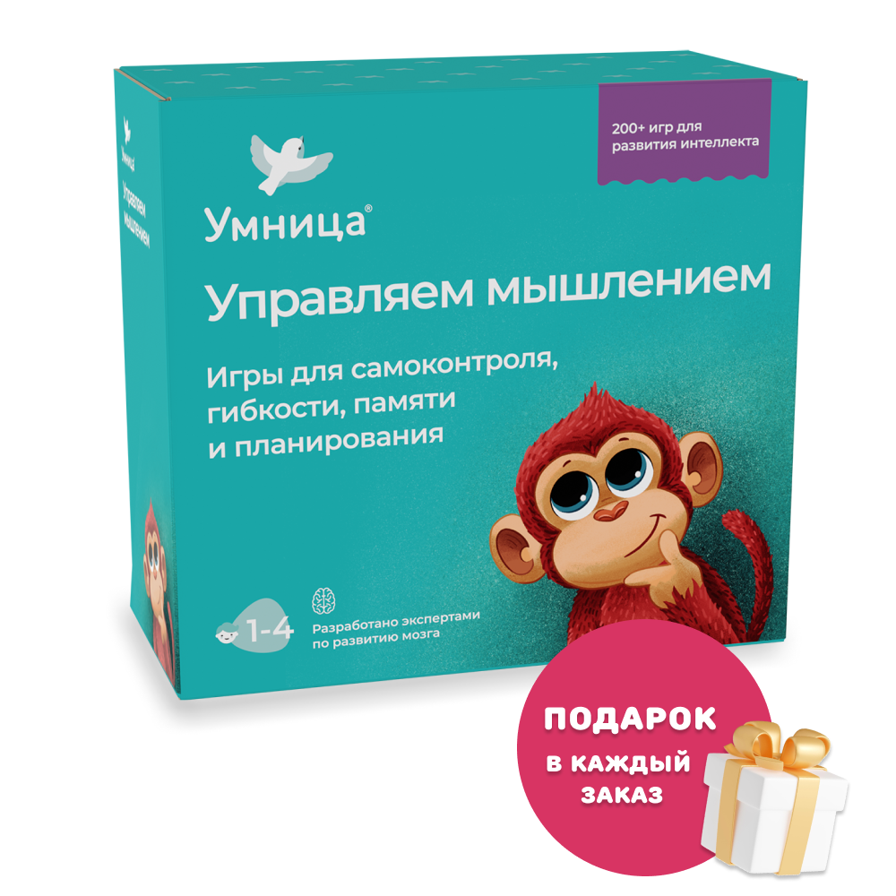 Умница® Управляем мышлением. Программа развития интеллекта. 1-4 года