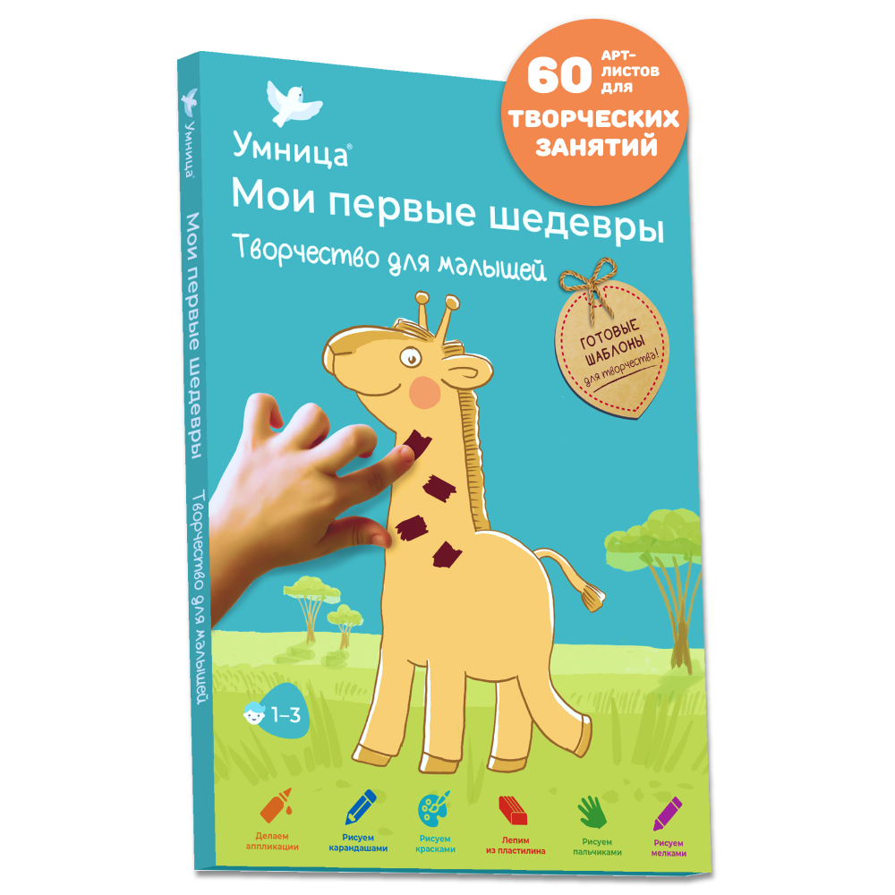 Умница® Мои первые шедевры. «Творчество для малышей» для детей 1-3 лет