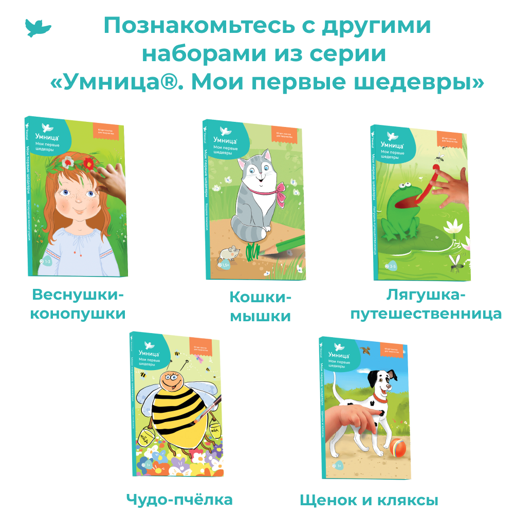 Умница® Мои первые шедевры. «Творчество для малышей» для детей 1-3 лет