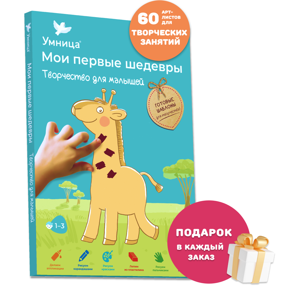 Умница® Мои первые шедевры. «Творчество для малышей» для детей 1-3 лет