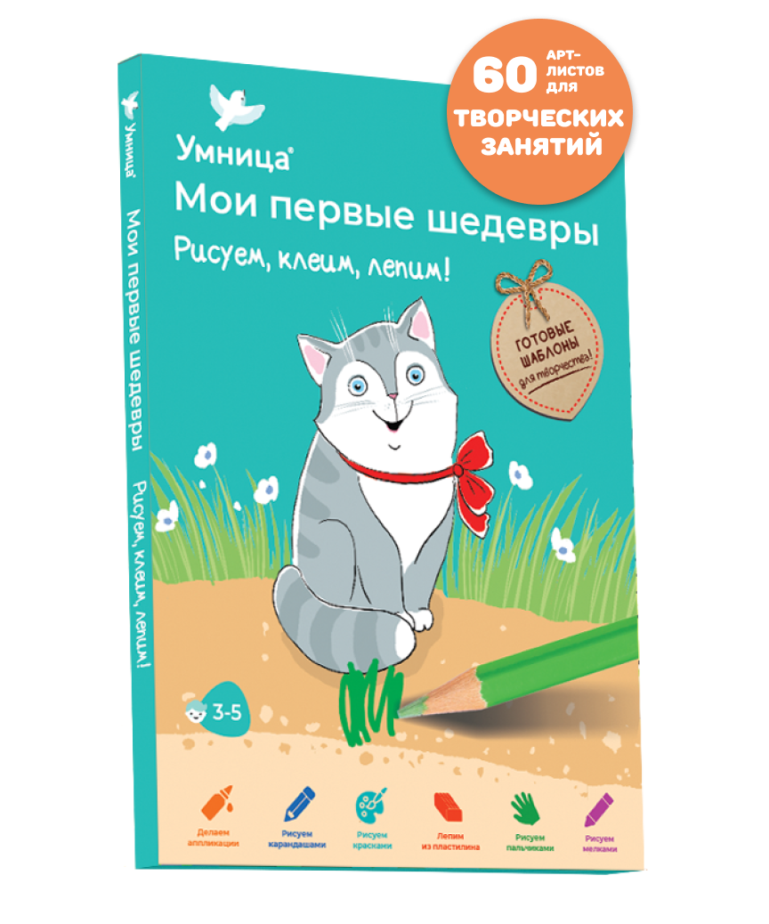 Умница® Мои первые шедевры. «Рисуем, клеим, лепим!» для детей 3-5 лет