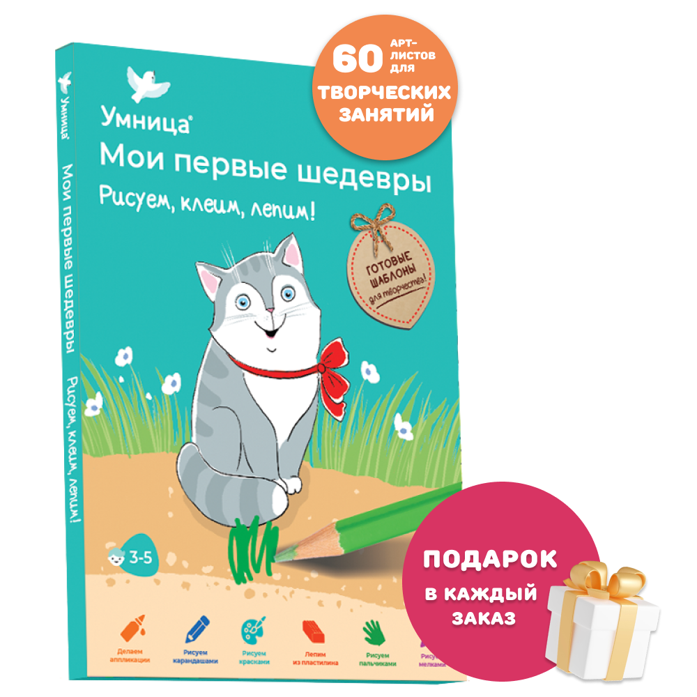 Умница® Мои первые шедевры. «Рисуем, клеим, лепим!» для детей 2-4 года