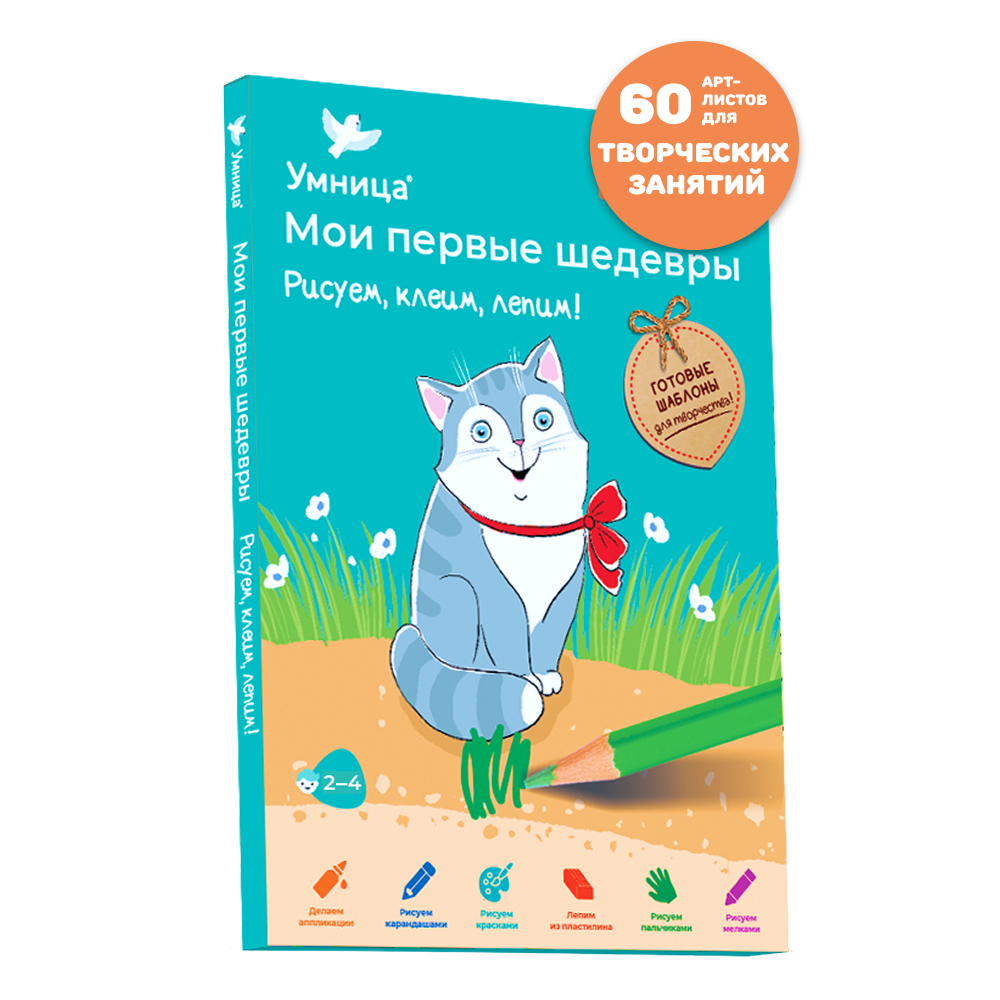 Умница® Мои первые шедевры. «Рисуем, клеим, лепим!» для детей 2-4 года