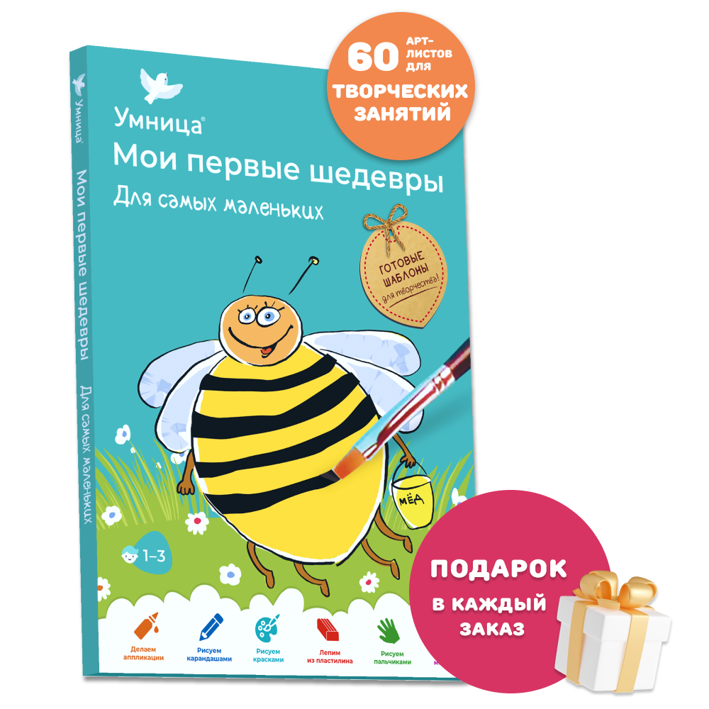 Умница® Мои первые шедевры. «Для самых маленьких» для детей 1-3 лет