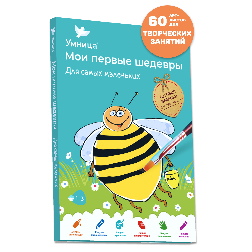 Умница® Мои первые шедевры. «Для самых маленьких» для детей 1-3 лет