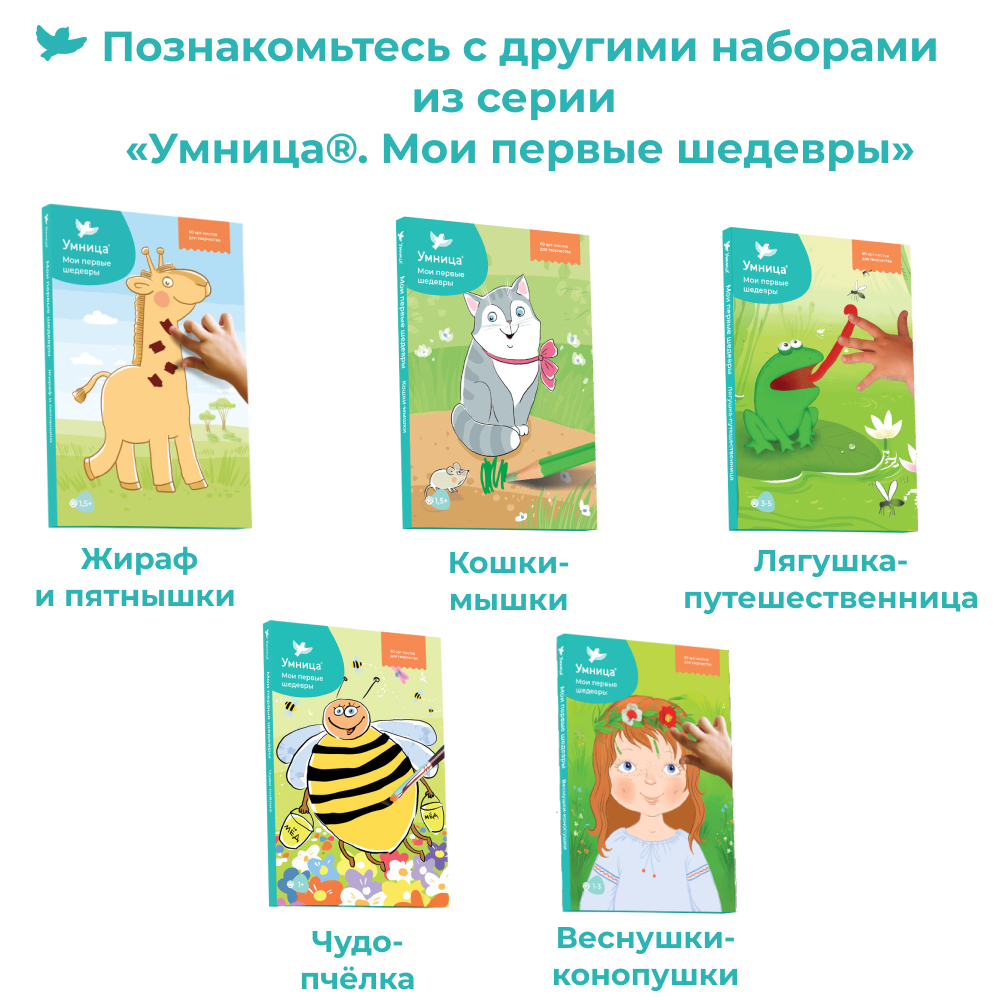 Умница® Мои первые шедевры. «Творим и познаём мир» для детей 2-4 лет