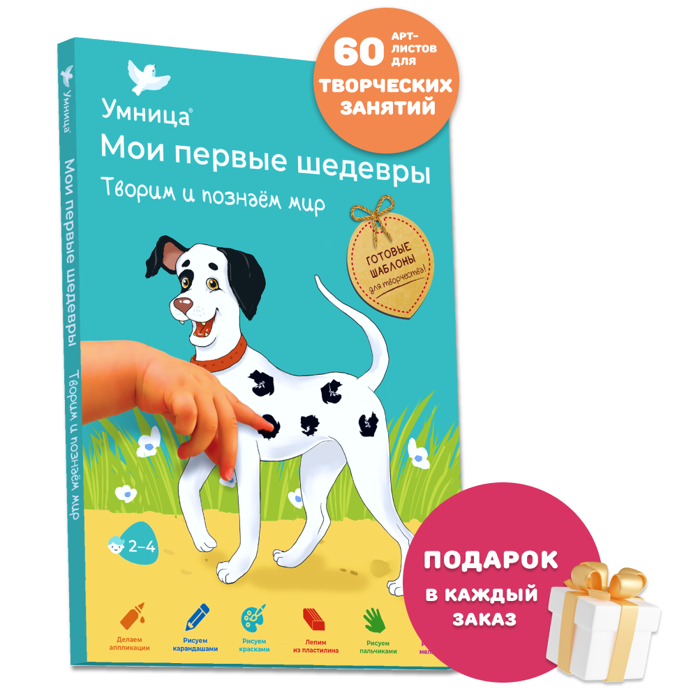 Умница® Мои первые шедевры. «Творим и познаём мир» для детей 2-4 лет