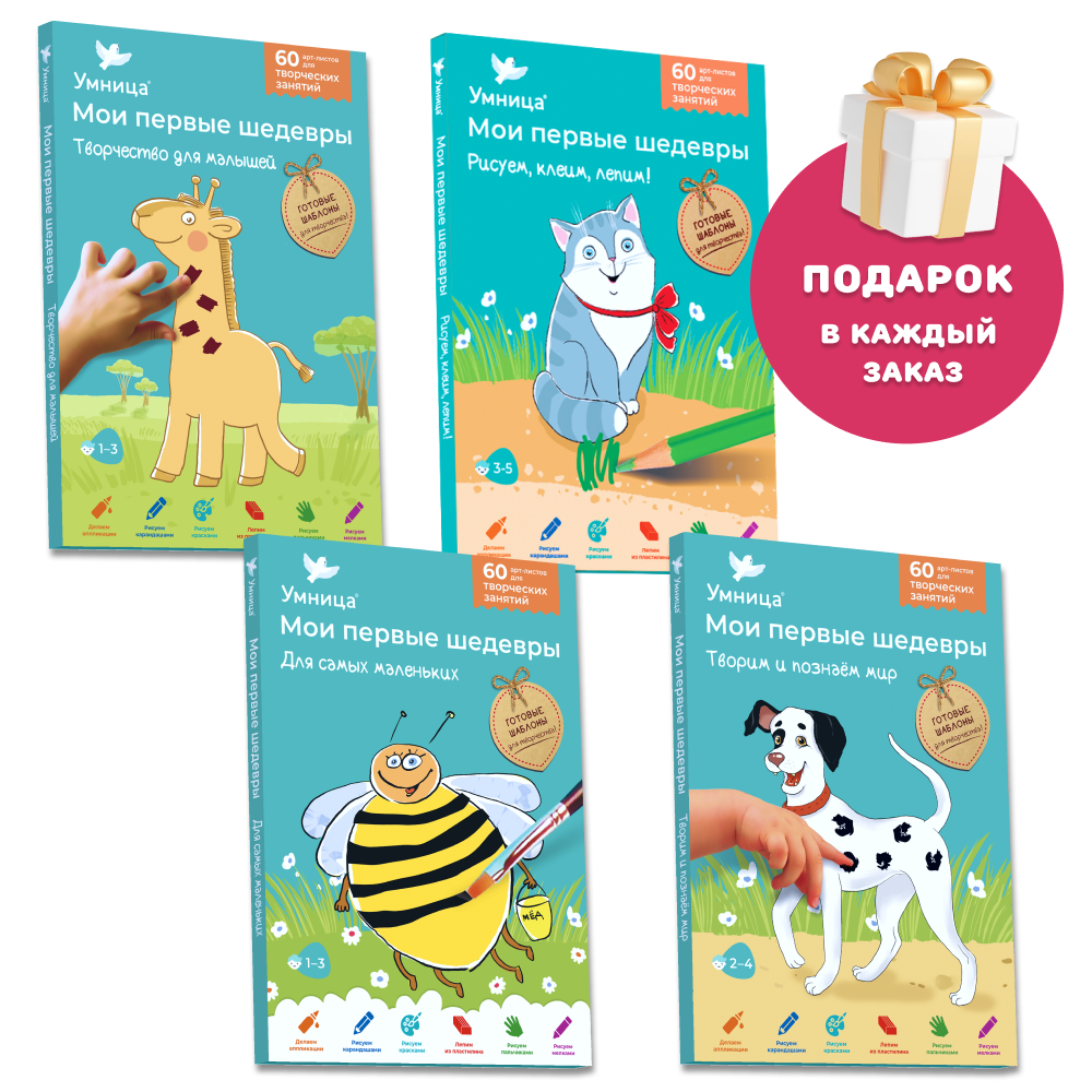 Умница® Мои первые шедевры 4в1. Набор для творчества для детей 1-5 лет