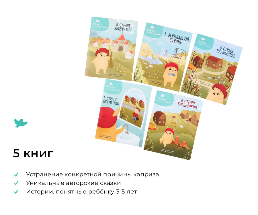 Умница®️ СНЯТ С ПРОДАЖИ! не Хочу 2в1. Терапевтические сказки и игры для детей. Воспитание без истерик