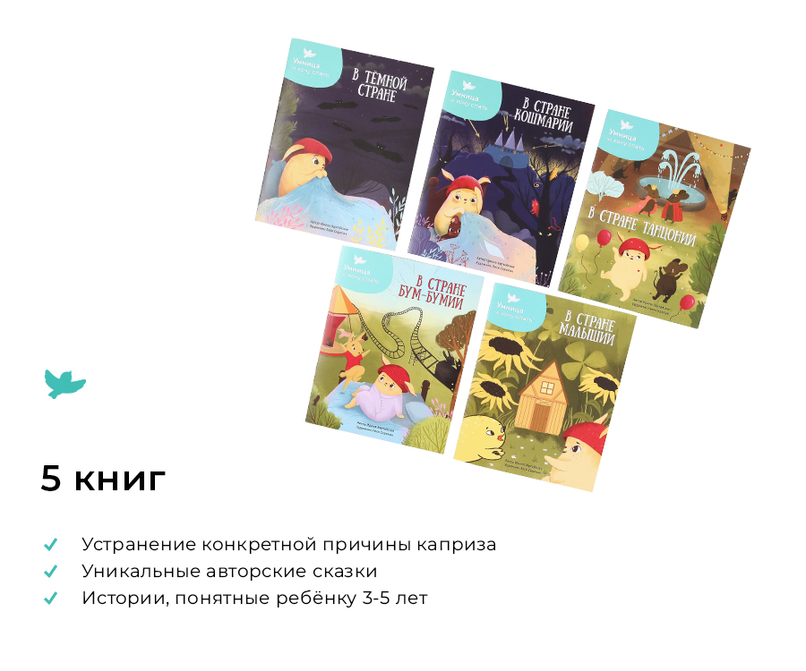 Умница®️ СНЯТ С ПРОДАЖИ! не Хочу 2в1. Терапевтические сказки и игры для детей. Воспитание без истерик