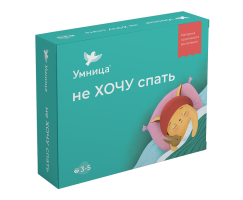 Умница®️ СНЯТ С ПРОДАЖИ! не Хочу спать. Терапевтические сказки и игры для детей. Воспитание без истерик