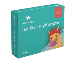 Умница® Игросказкотерапия®. Не хочу убирать