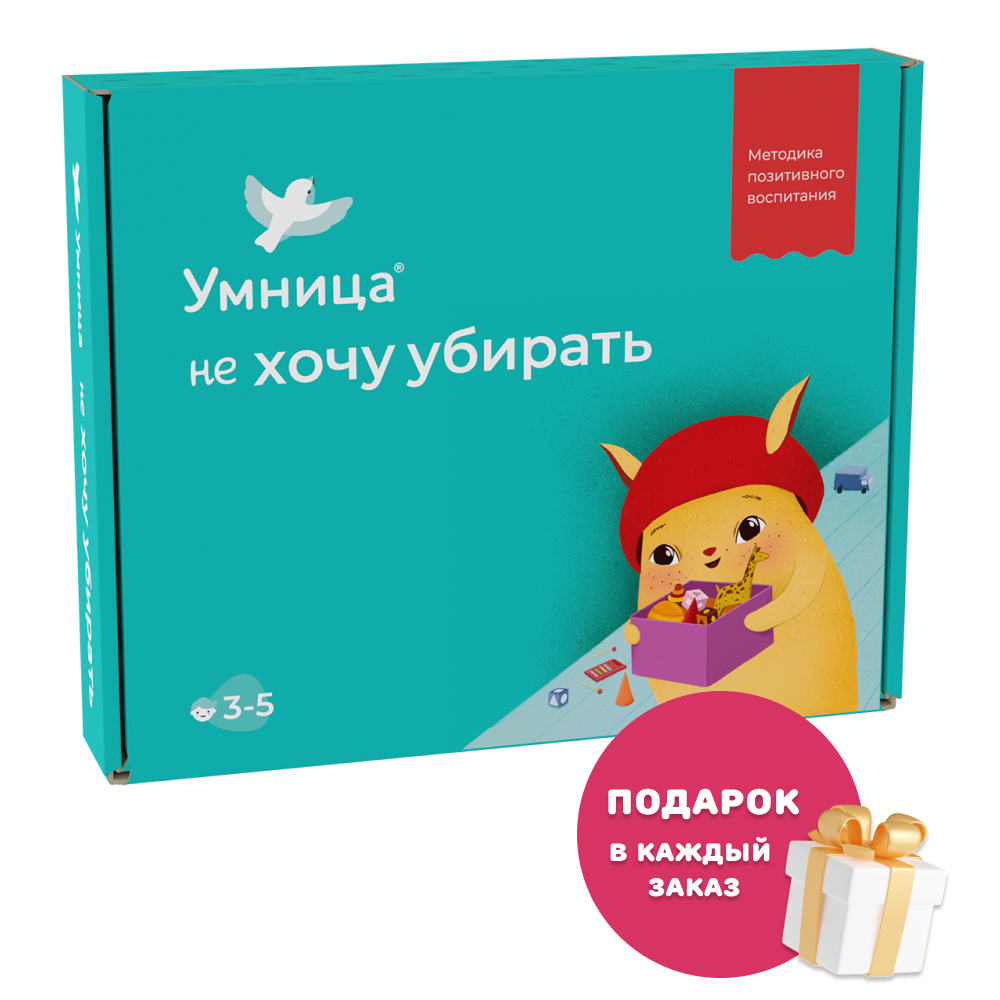 Умница® Игросказкотерапия®. Не хочу убирать. 3+