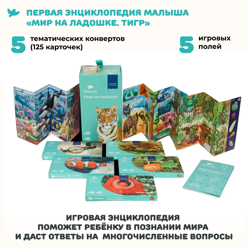 Умница® Мир на ладошке. Выпуск Тигр