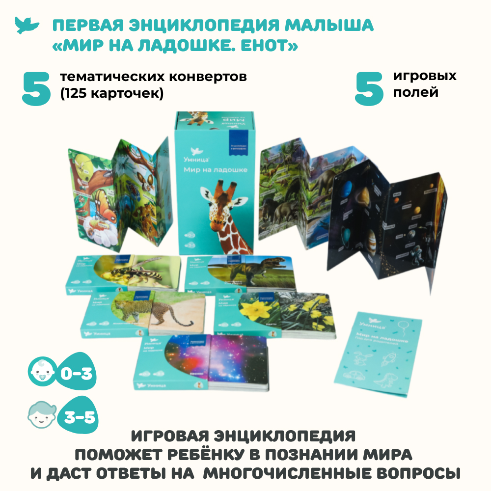 Умница® Мир на ладошке. Выпуск Жираф - СНЯТ С ПРОДАЖИ